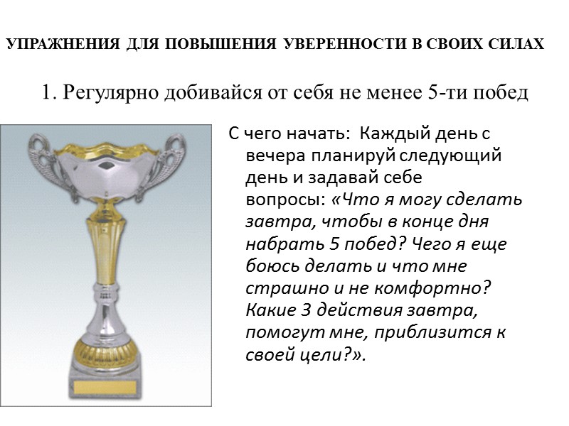 1. Регулярно добивайся от себя не менее 5-ти побед С чего начать:  Каждый